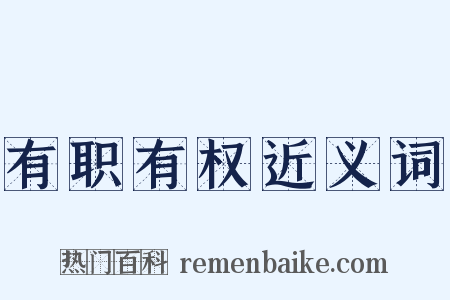 有职有权近义词是什么意思的图片